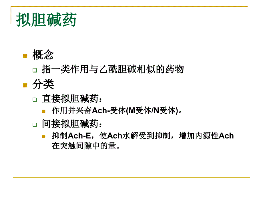 医学专题：f拟胆碱药_第2页