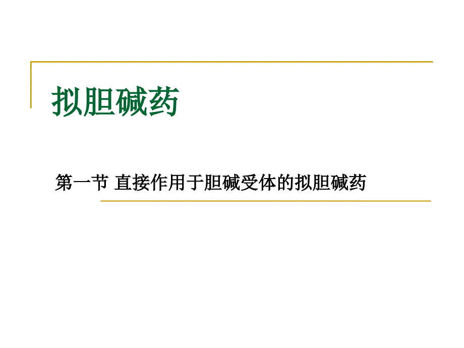 医学专题：f拟胆碱药_第3页