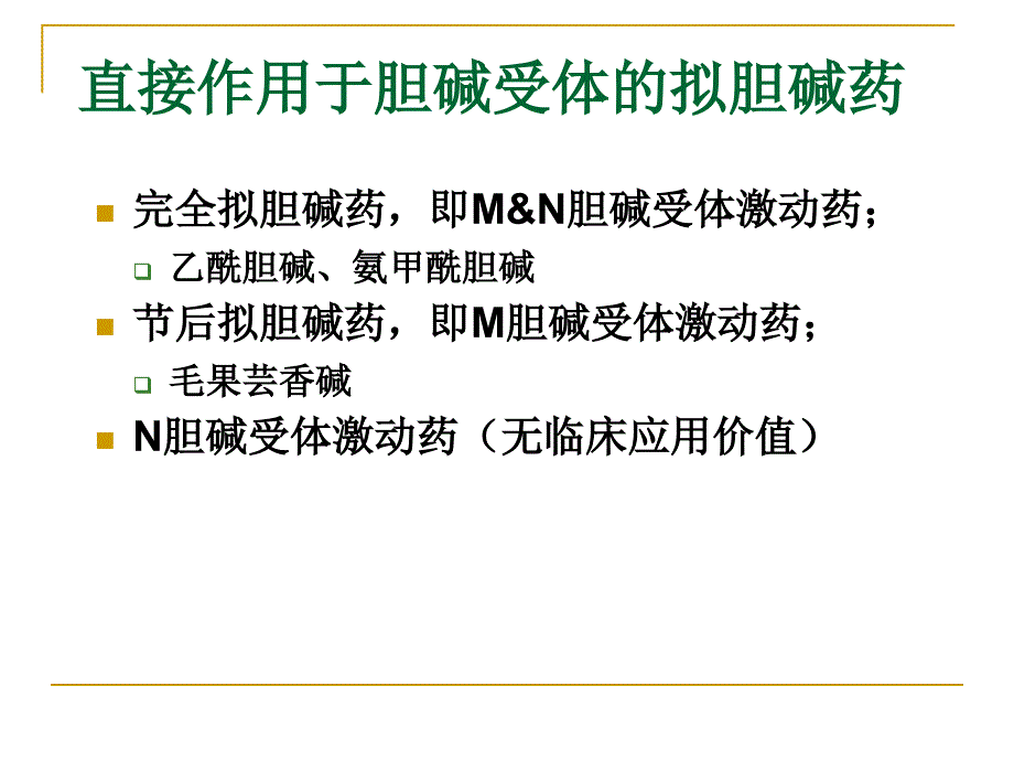 医学专题：f拟胆碱药_第4页