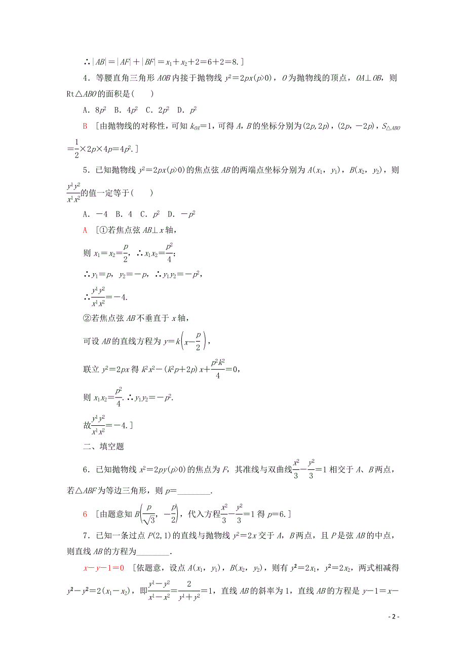 2019-2020学年高中数学 课时分层作业15 抛物线的几何性质（一）（含解析）新人教B版选修2-1_第2页