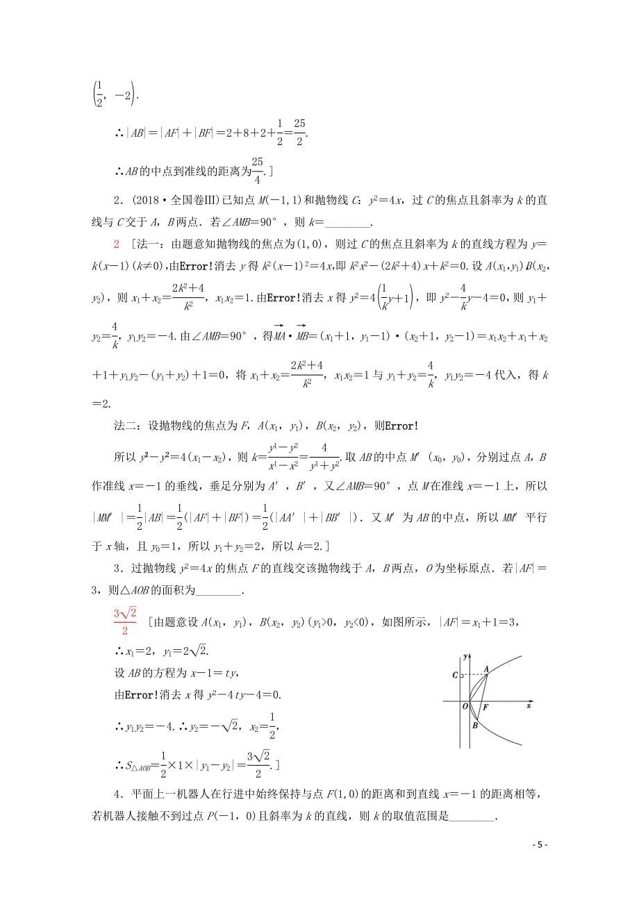 2019-2020学年高中数学 课时分层作业15 抛物线的几何性质（一）（含解析）新人教B版选修2-1_第5页