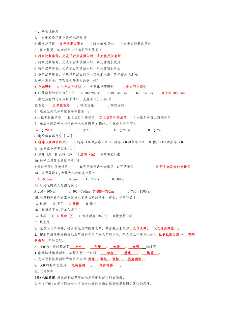 光电探测与信号处理 复习题.doc_第1页