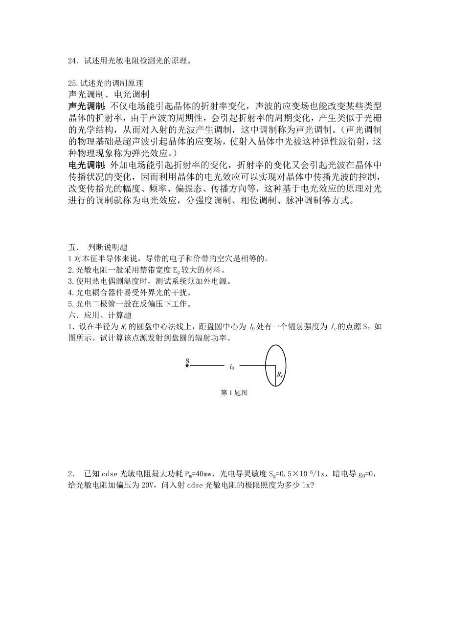 光电探测与信号处理 复习题.doc_第5页