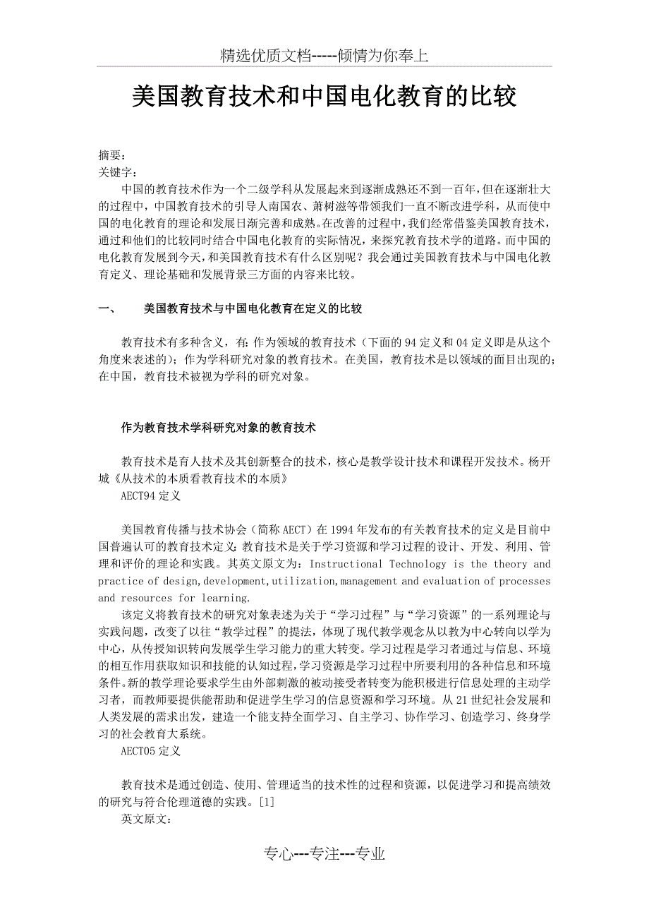 美国教育技术和中国电化教育的比较(共4页)_第1页