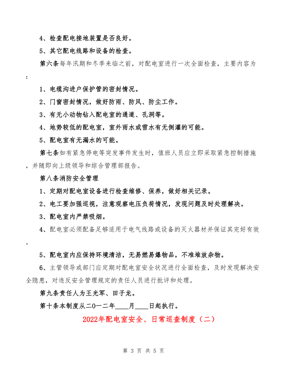 2022年配电室安全、日常巡查制度_第3页