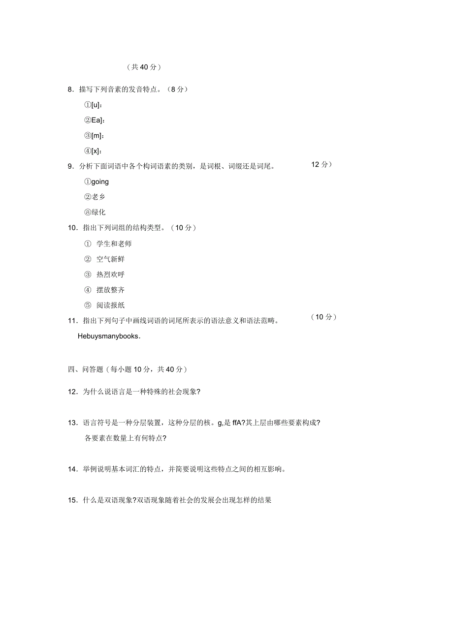 《语言学概论》模拟试题含答案_第2页