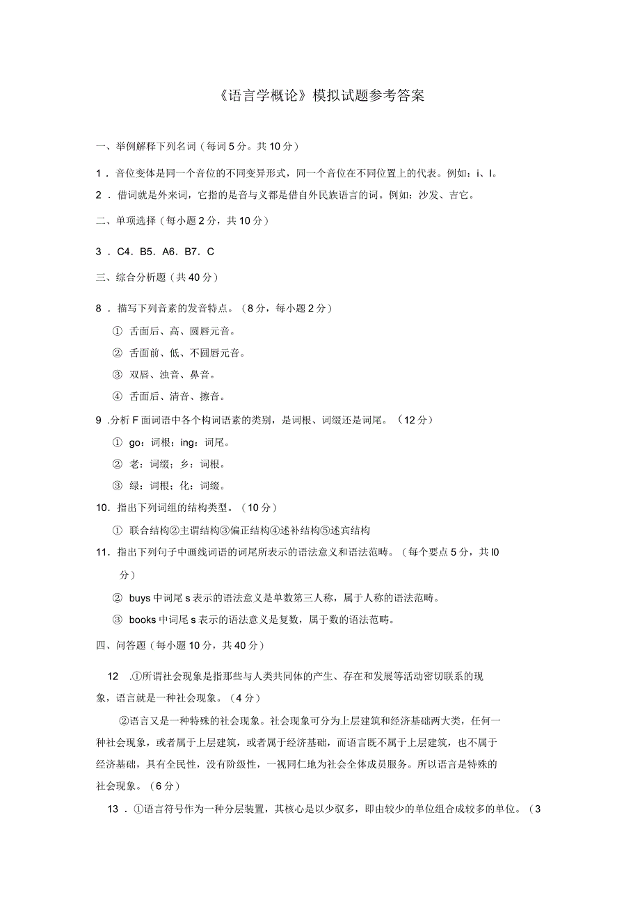 《语言学概论》模拟试题含答案_第3页