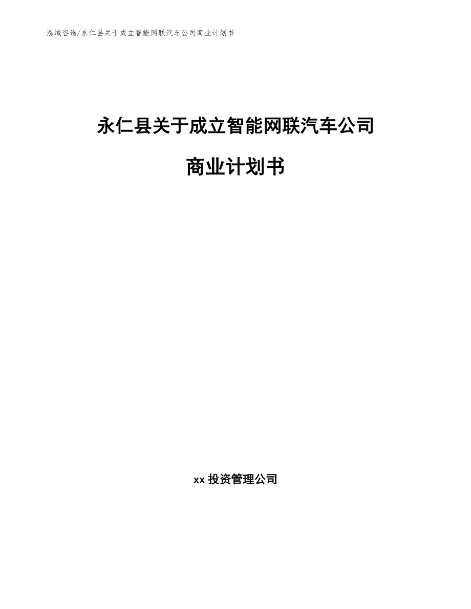 永仁县关于成立智能网联汽车公司商业计划书（范文参考）_第1页