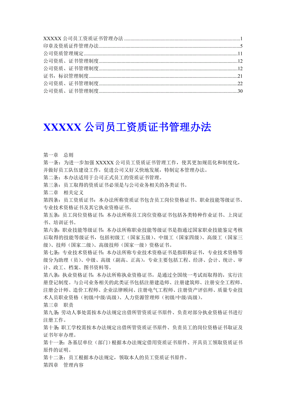 推荐公司资质证书管理制度4_第1页