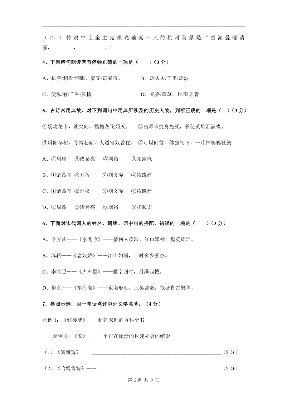 高中语文必修四第一二单元试题.doc_第2页