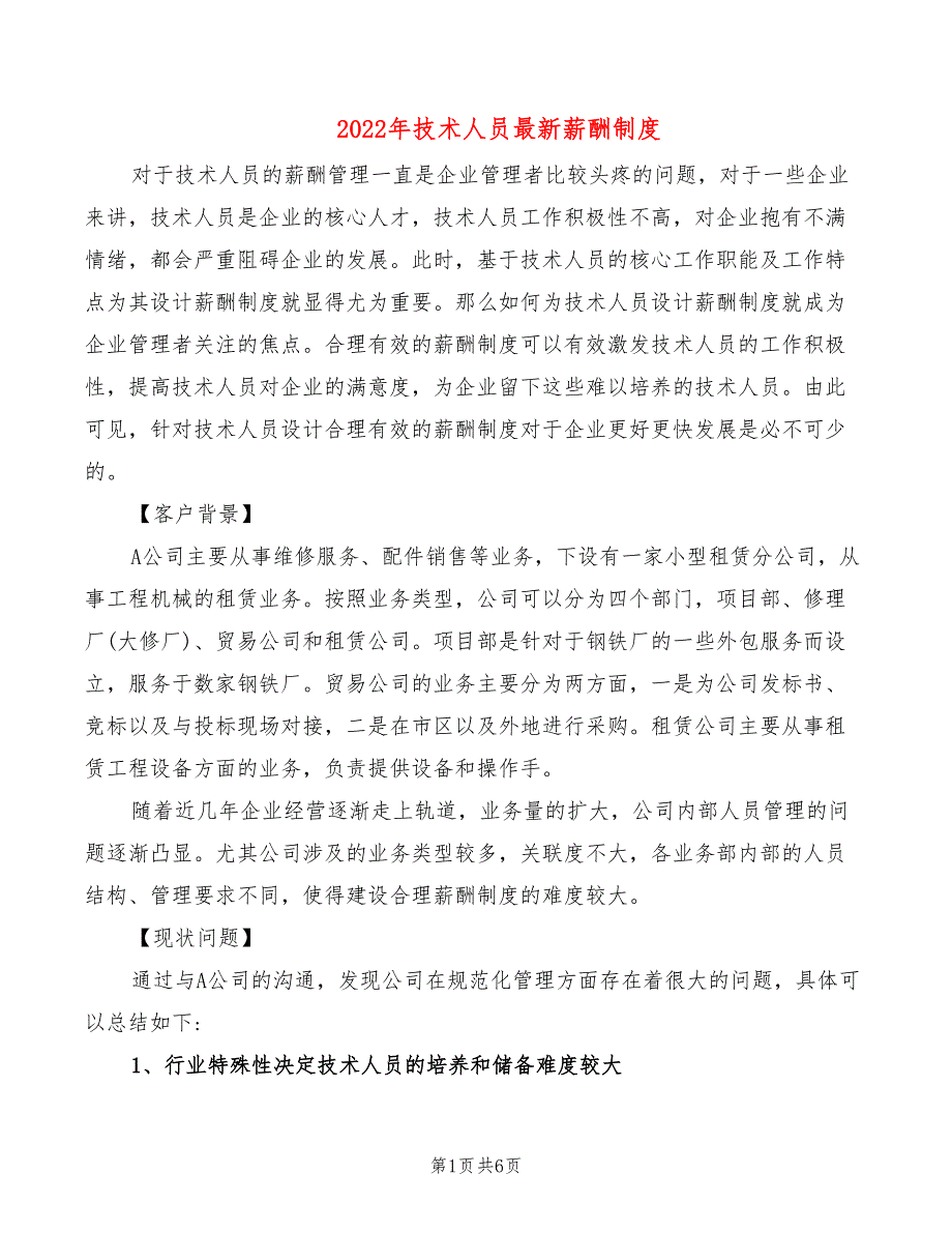 2022年技术人员最新薪酬制度_第1页