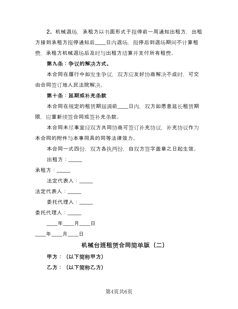 机械台班租赁合同简单版（2篇）.doc_第4页