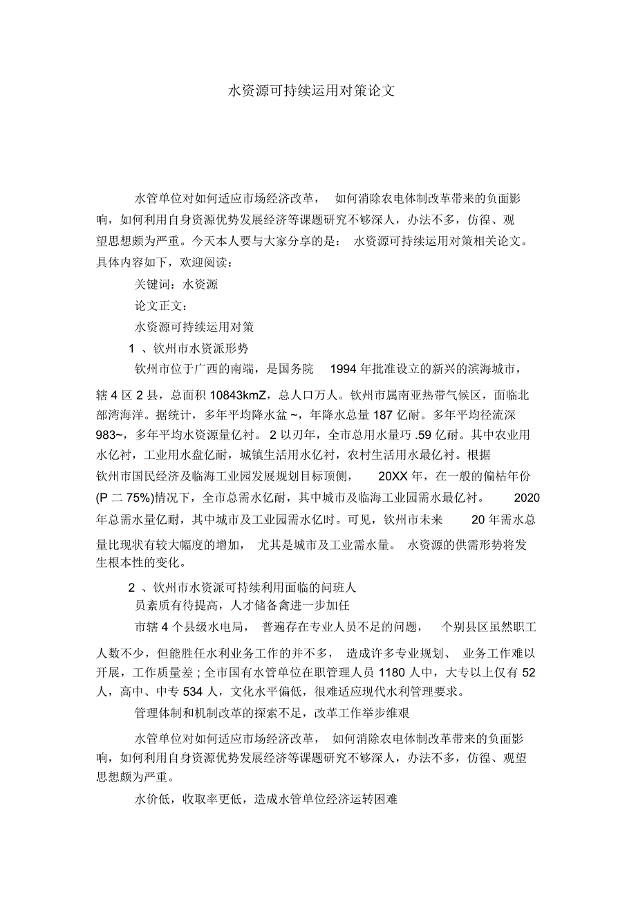 水资源可持续运用对策论文_第1页