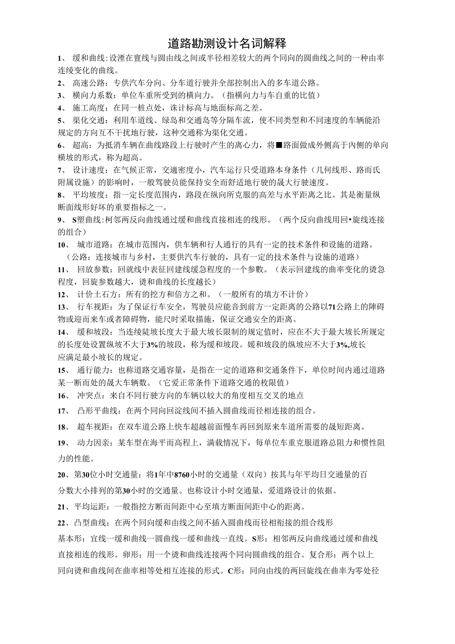 道路勘测设计名词解释_第1页
