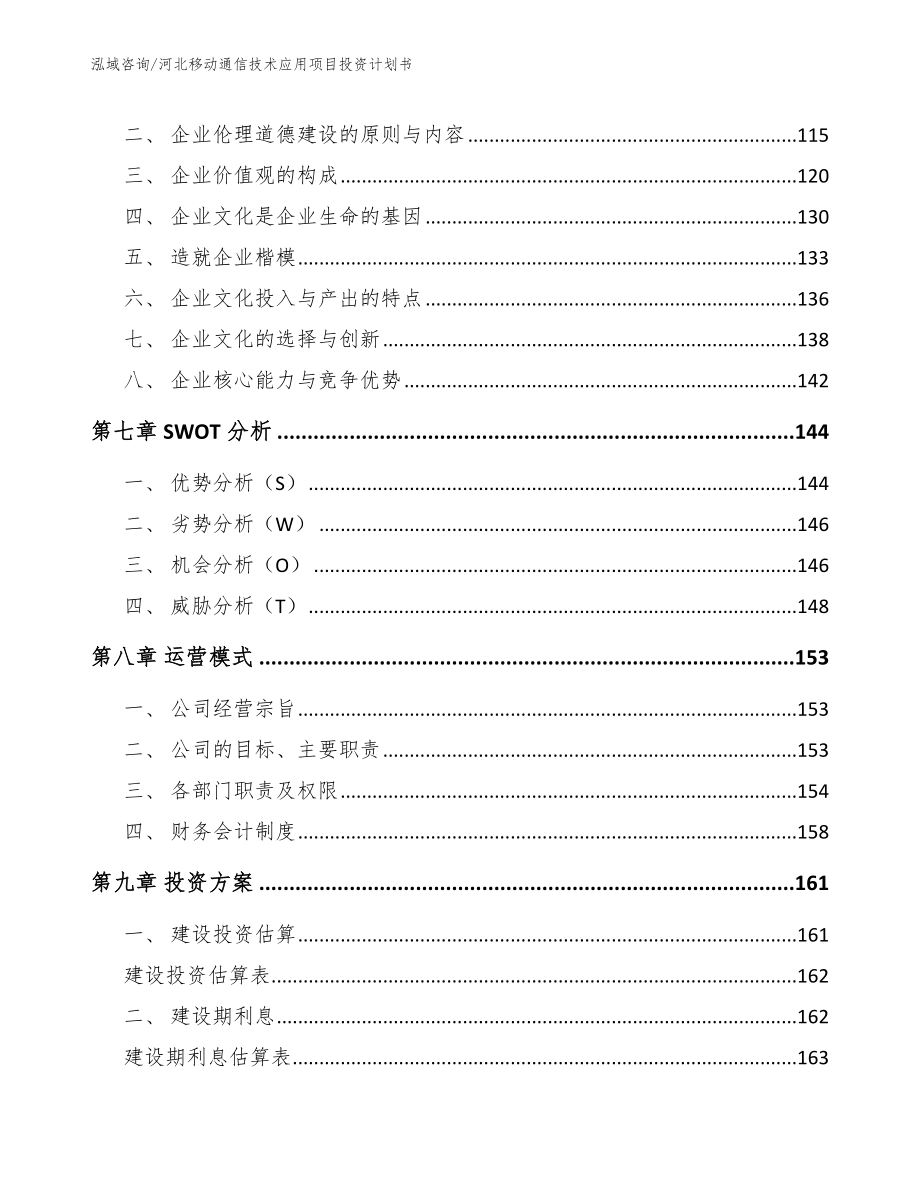 河北移动通信技术应用项目投资计划书_第4页