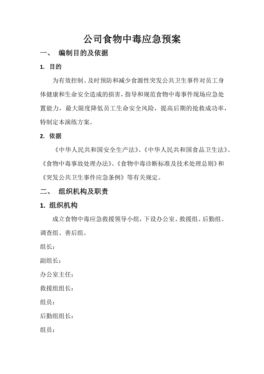 2023年公司食堂食物中毒应急预案_第1页