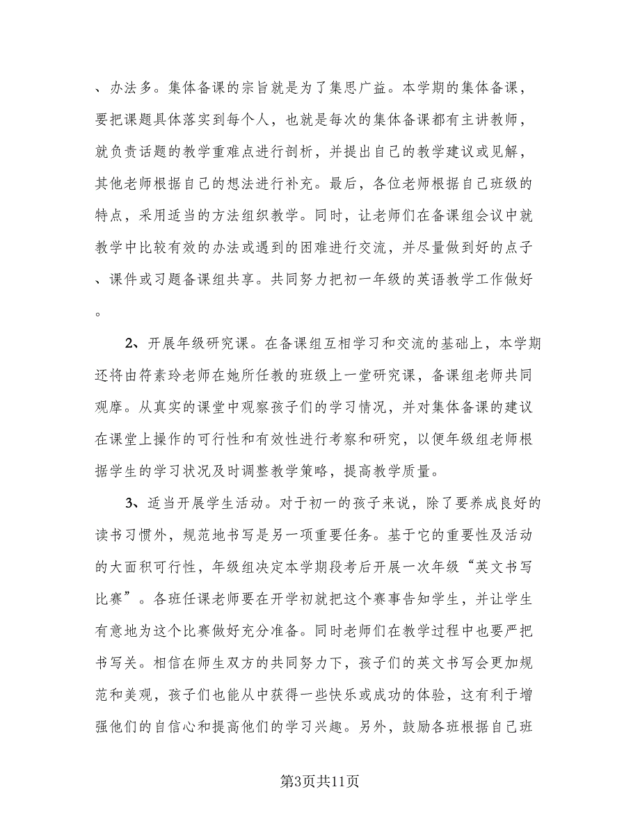 初一上学期英语备课组工作计划标准范文（五篇）.doc_第3页