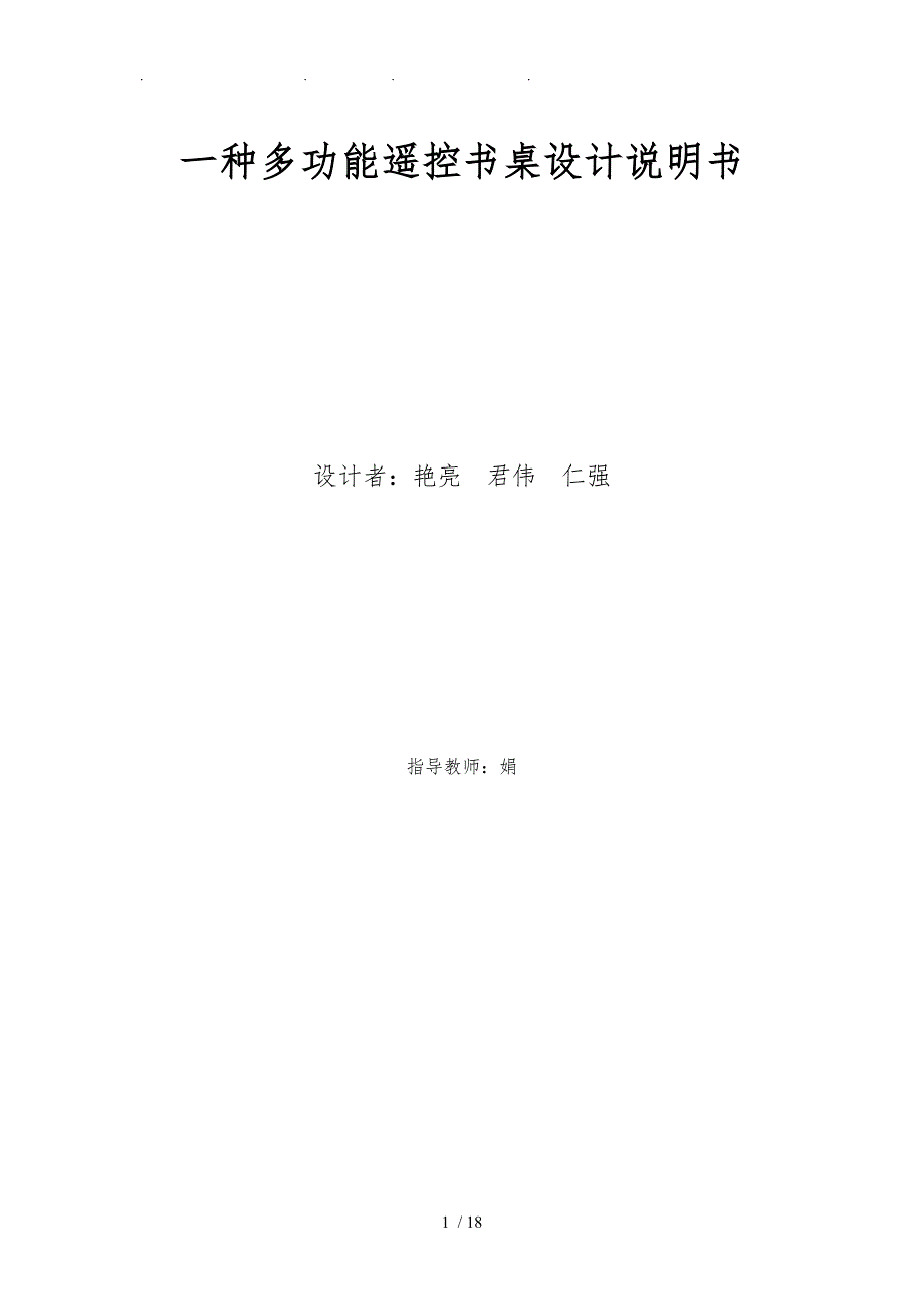一种多功能遥控书桌设计说明书001_第1页
