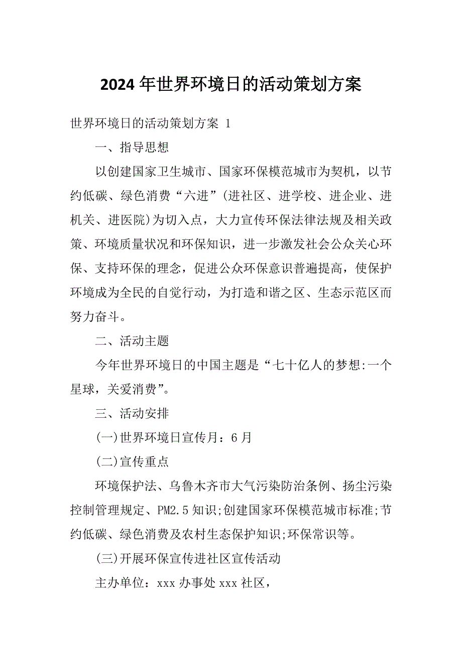 2024年世界环境日的活动策划方案_第1页