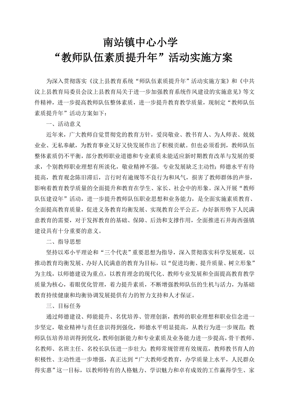 队伍素质提升方案.doc_第1页