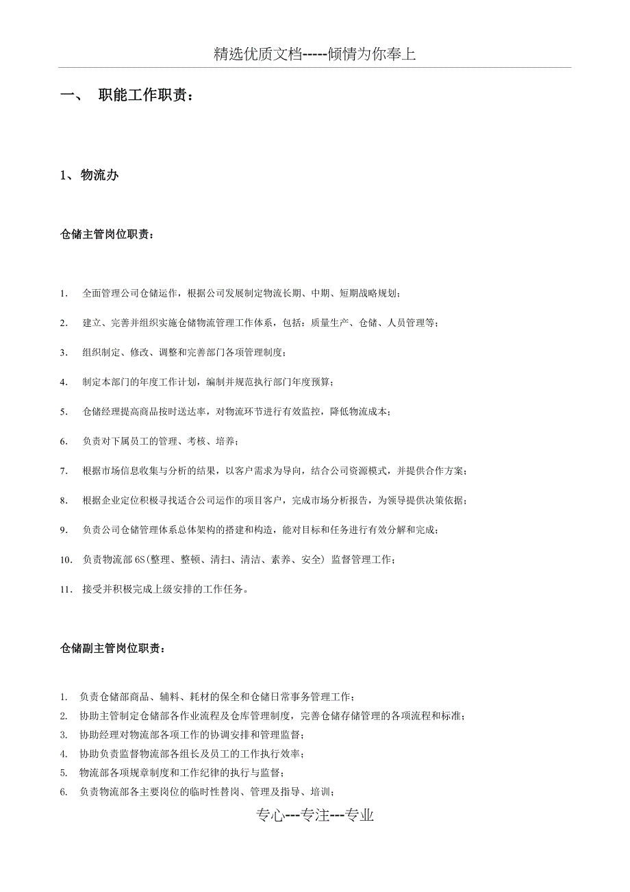 仓库岗位工作职责_第1页