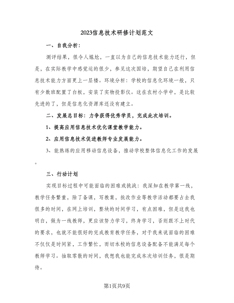 2023信息技术研修计划范文（4篇）.doc_第1页