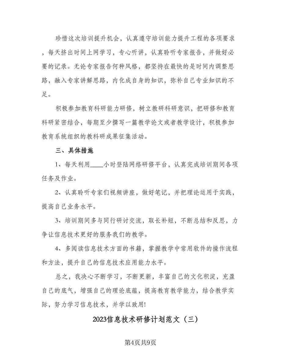 2023信息技术研修计划范文（4篇）.doc_第4页