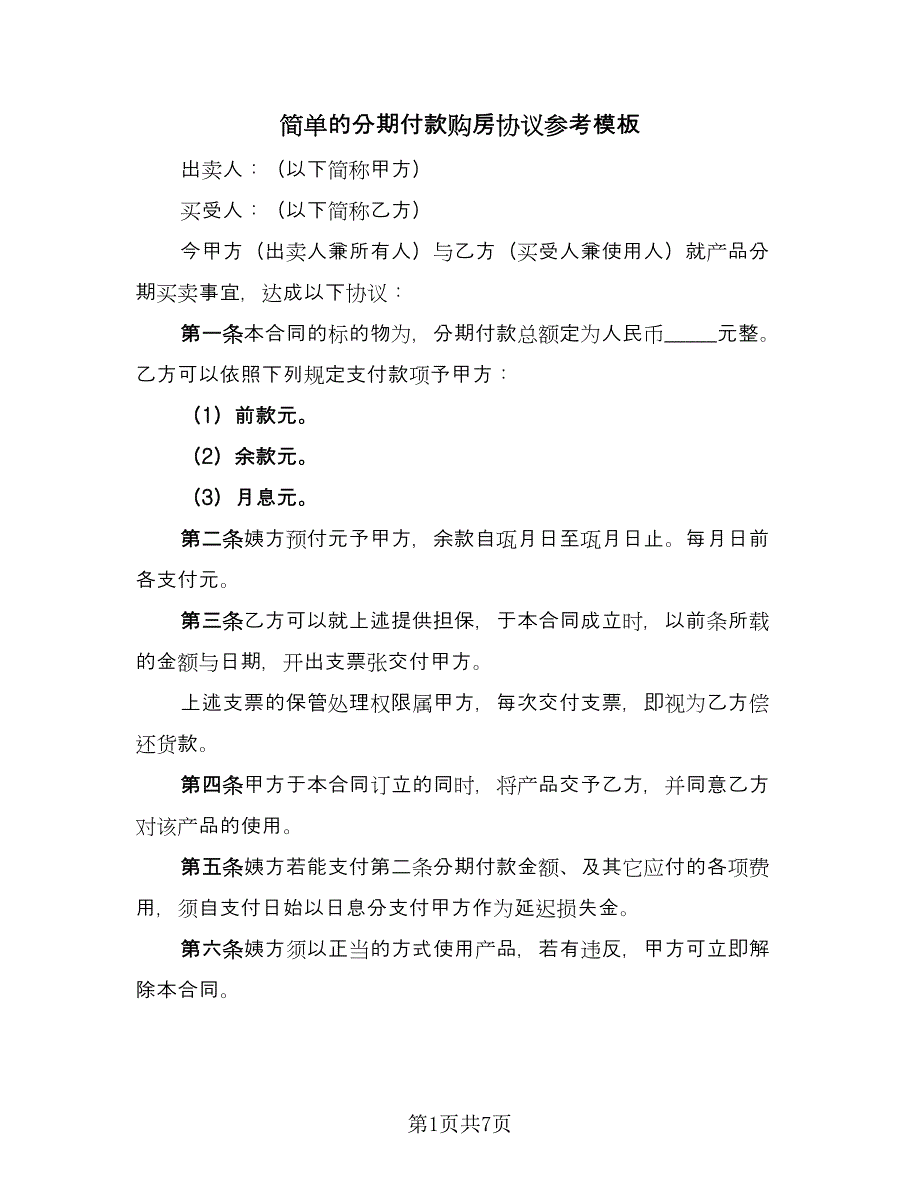 简单的分期付款购房协议参考模板（3篇）.doc_第1页