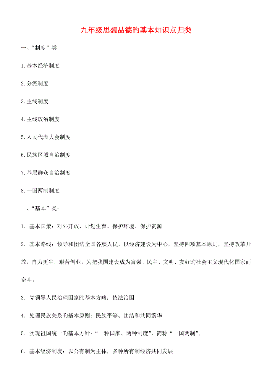 2023年九年级政治全册中考重要知识点归类复习粤教版.doc_第1页