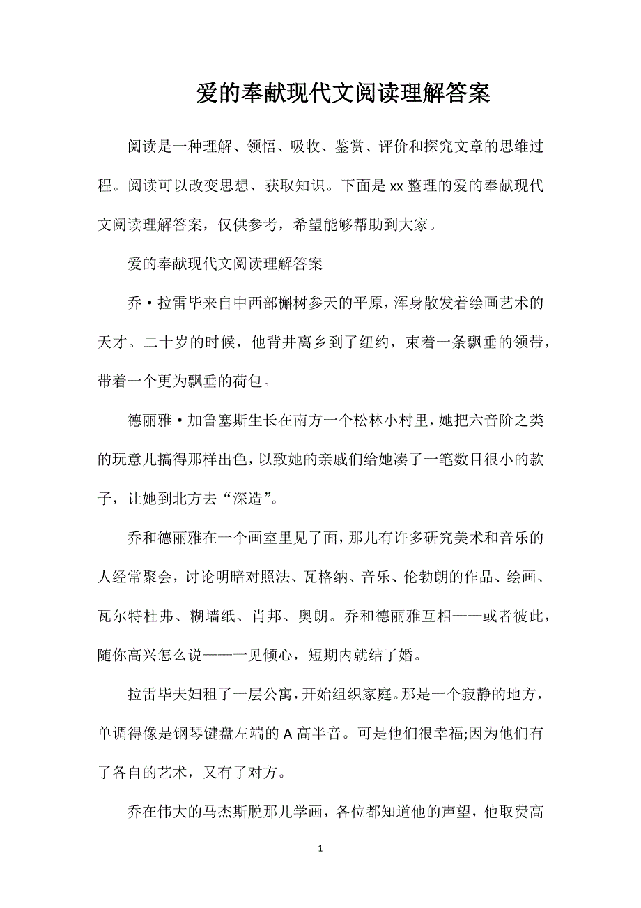 爱的奉献现代文阅读理解答案.doc_第1页