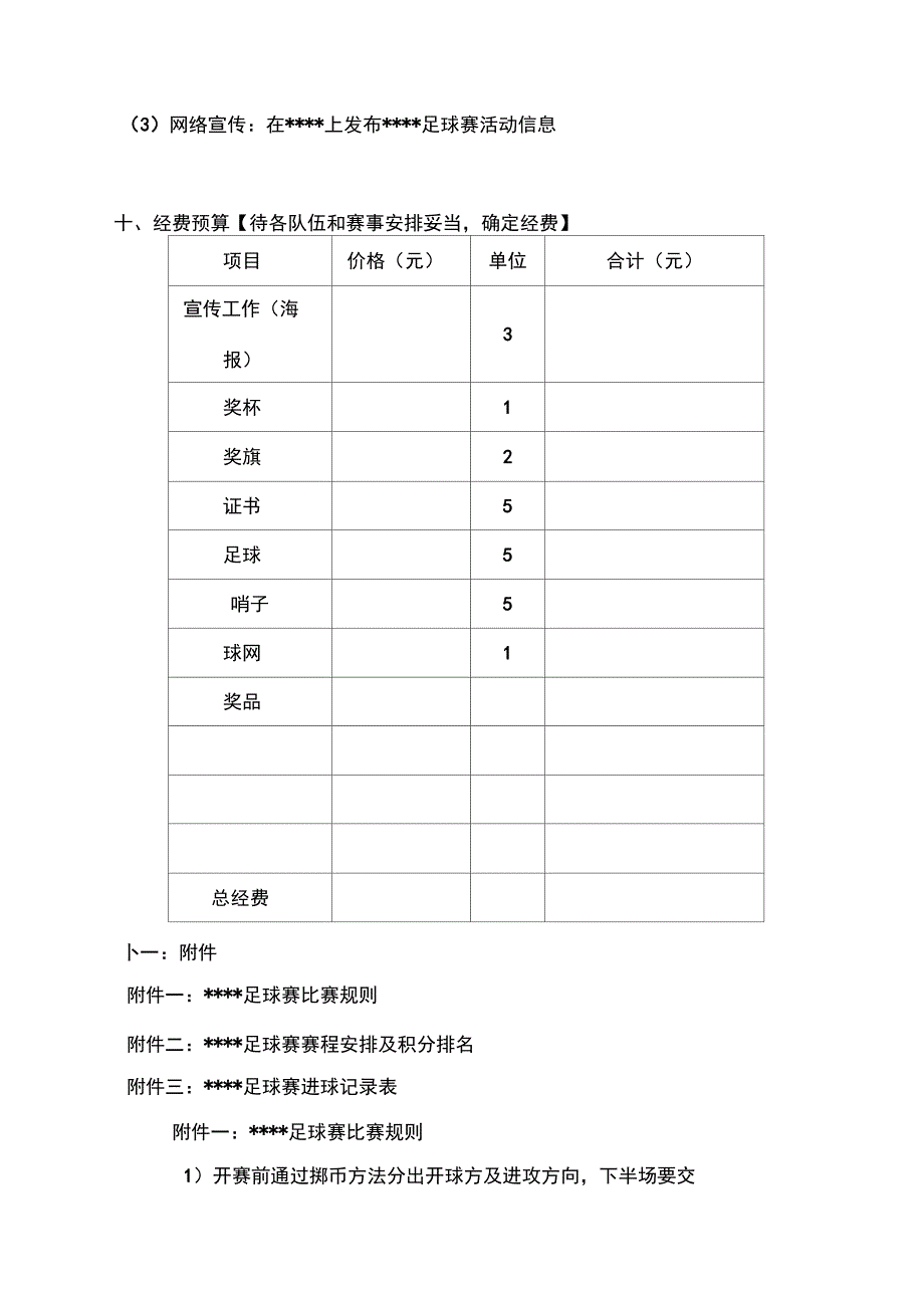 足球联赛活动方案_第4页