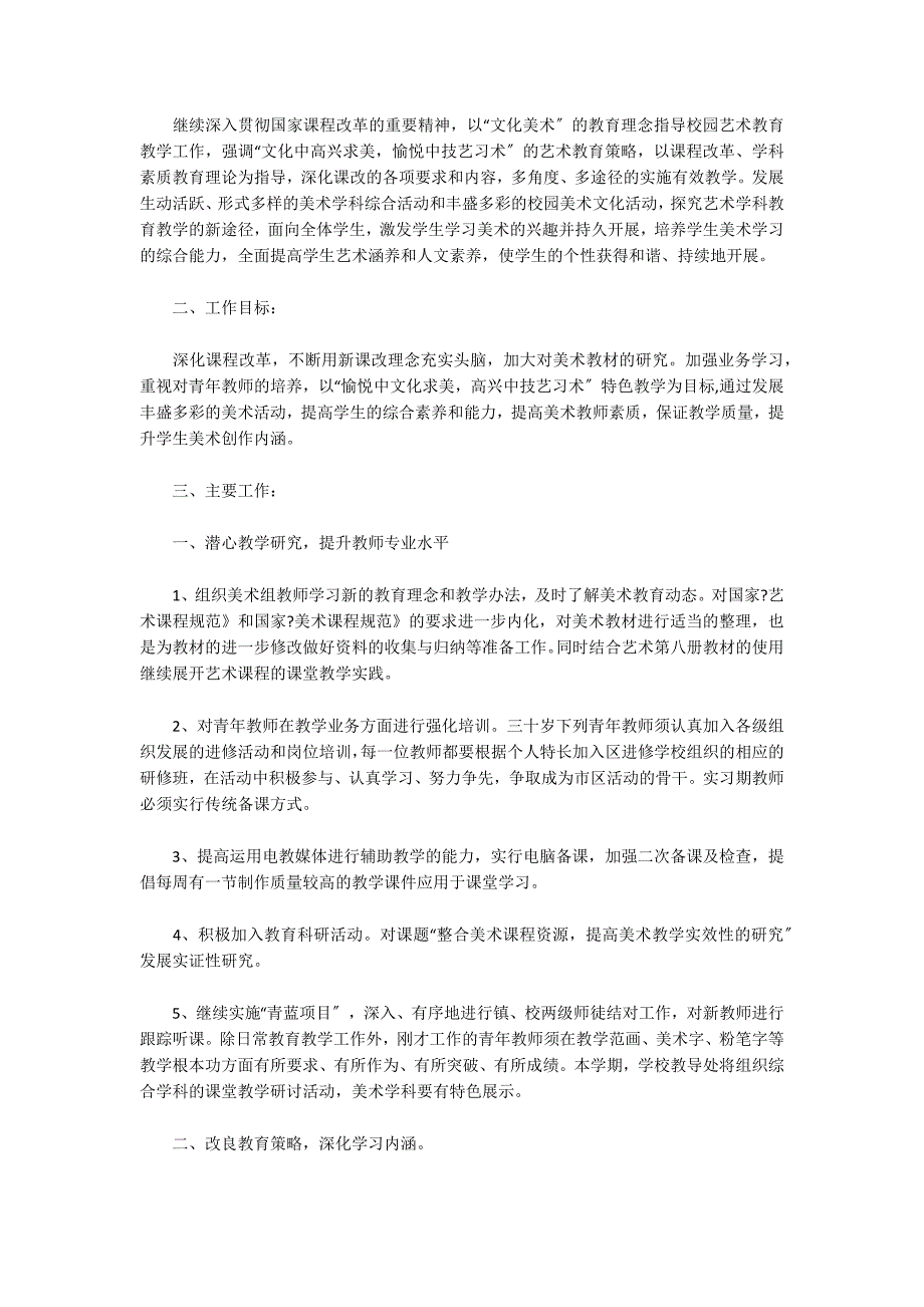 小学高年级美术工作计划书3篇_第3页