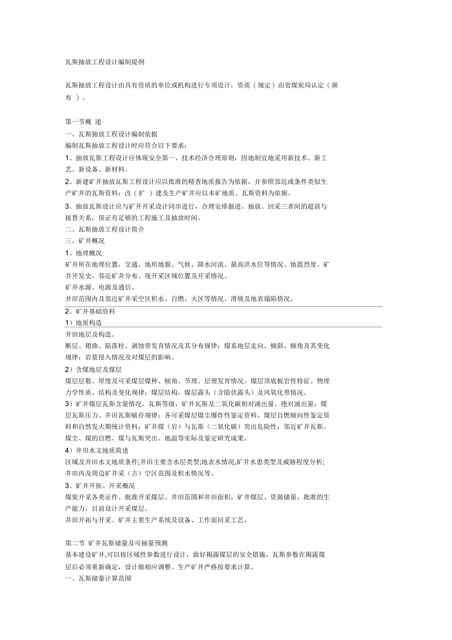 瓦斯抽放工程设计编制提纲_第1页