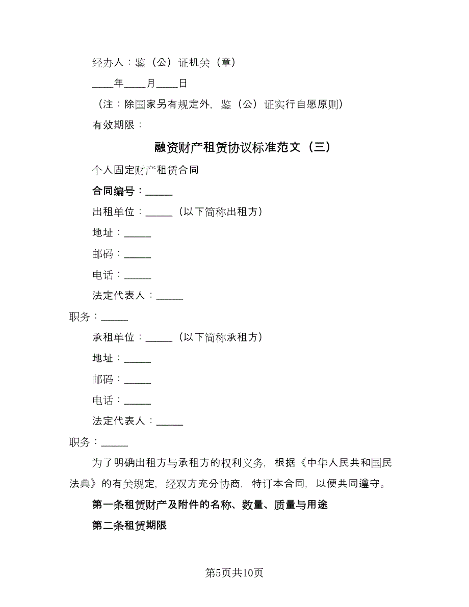 融资财产租赁协议标准范文（四篇）.doc_第5页