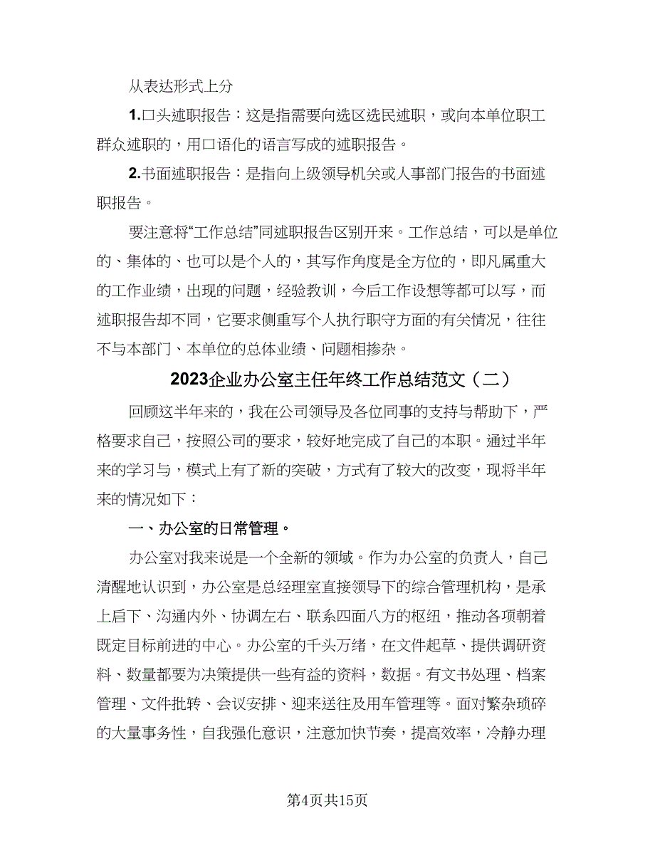 2023企业办公室主任年终工作总结范文（四篇）.doc_第4页