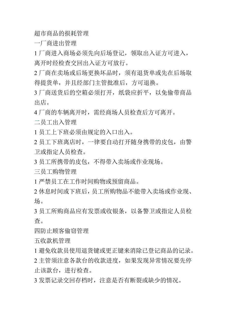 超市商品的损耗管理_第1页