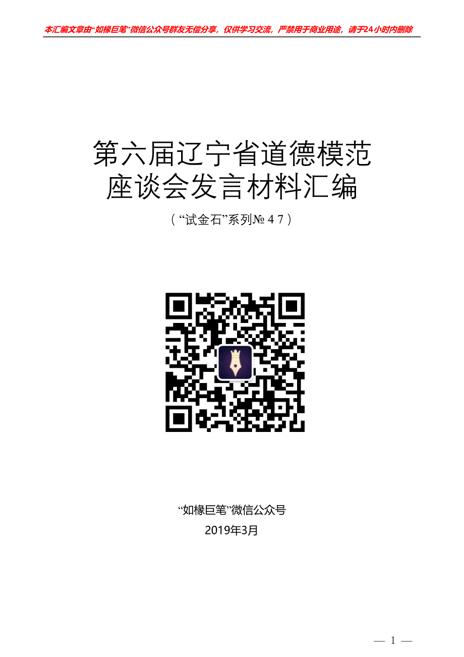 “试金石”系列№47：（6篇）第六届辽宁省道德模范座谈会发言材料汇编.doc_第1页