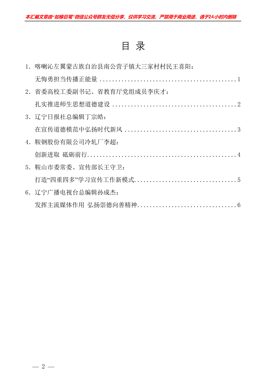 “试金石”系列№47：（6篇）第六届辽宁省道德模范座谈会发言材料汇编.doc_第2页