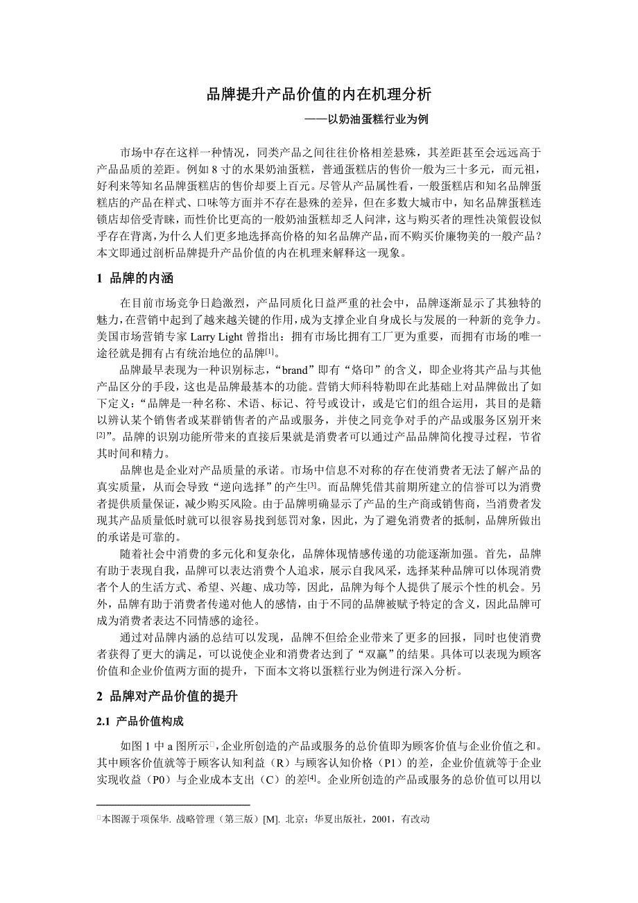 品牌提升产品价值的内在机理分析_第1页