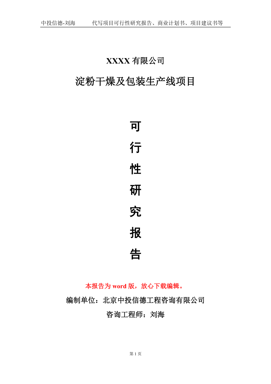 淀粉干燥及包装生产线项目可行性研究报告模板立项审批_第1页