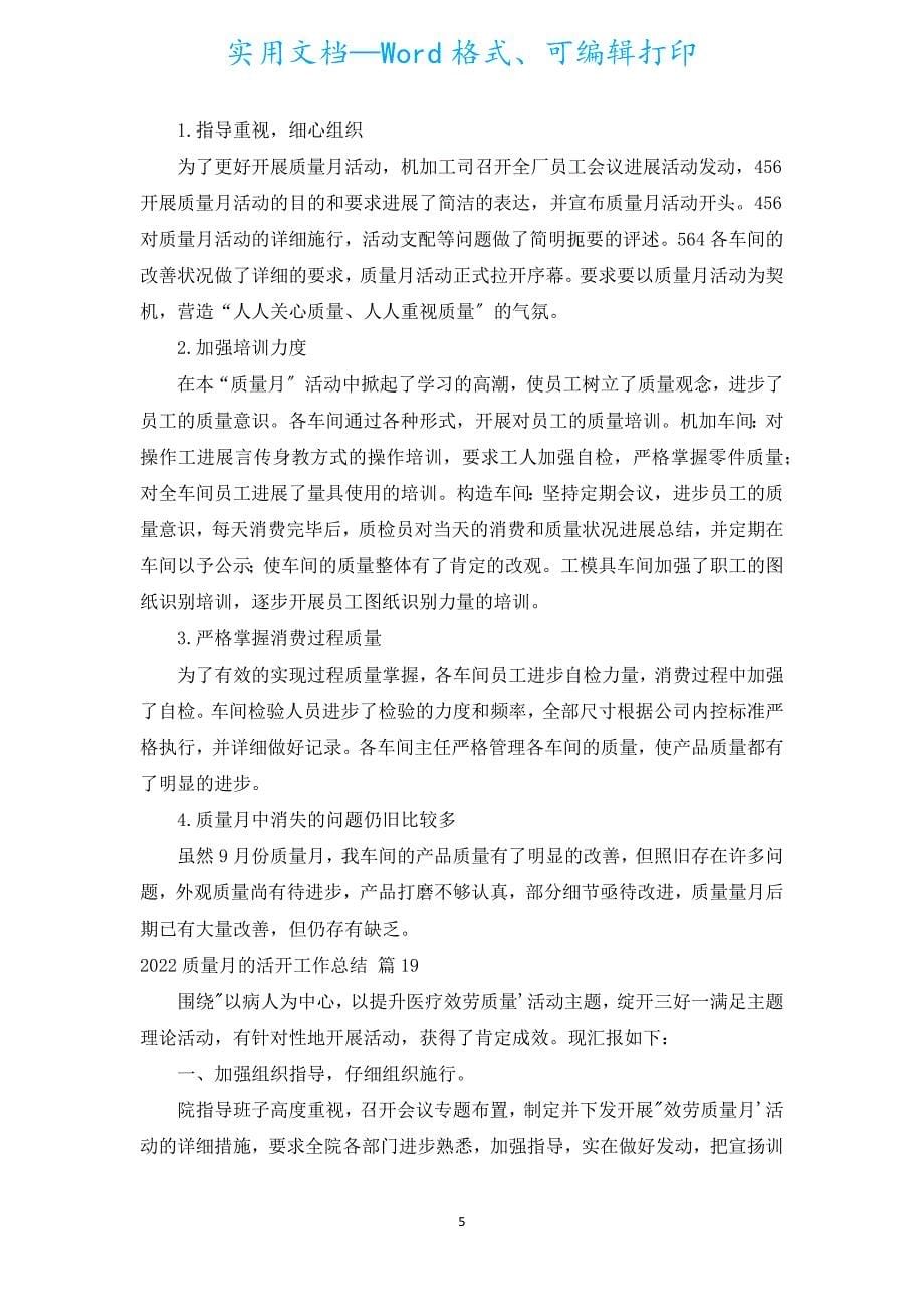 2022质量月的活动工作总结（汇编20篇）.docx_第5页