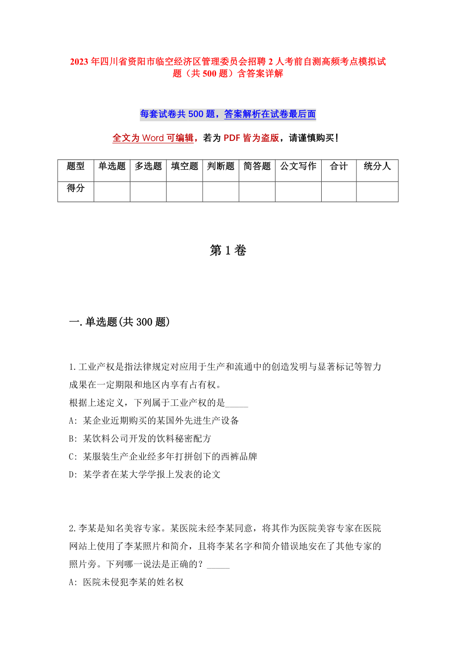 2023年四川省资阳市临空经济区管理委员会招聘2人考前自测高频考点模拟试题（共500题）含答案详解_第1页