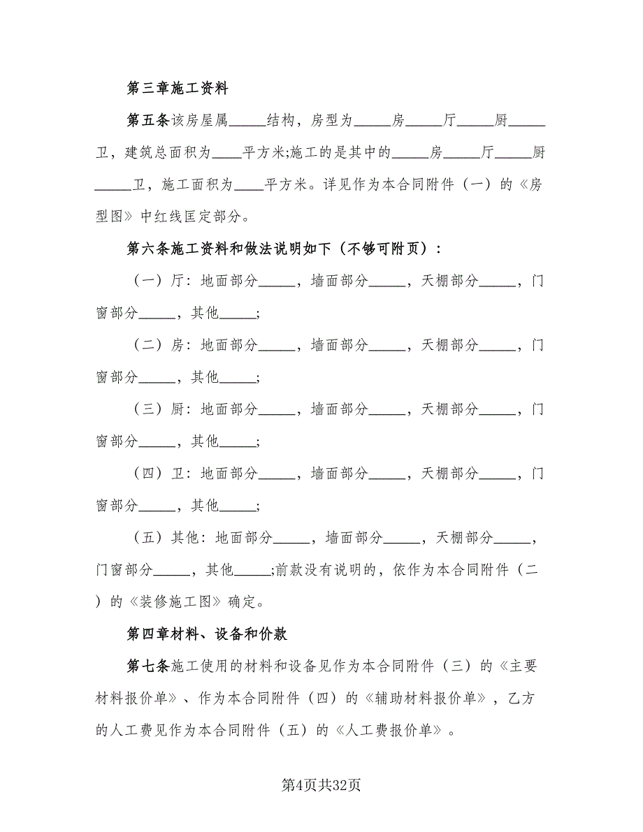 家庭装修承包合同参考样本（6篇）_第4页