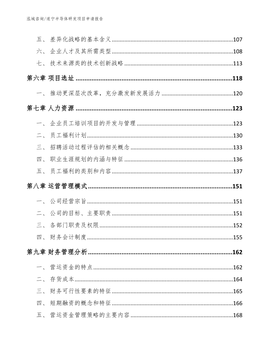 遂宁半导体研发项目申请报告范文参考_第3页