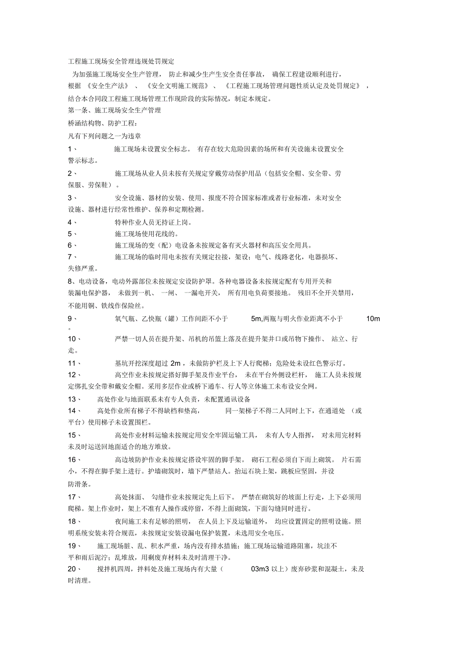 工程施工现场安全管理违规处罚规定_第1页