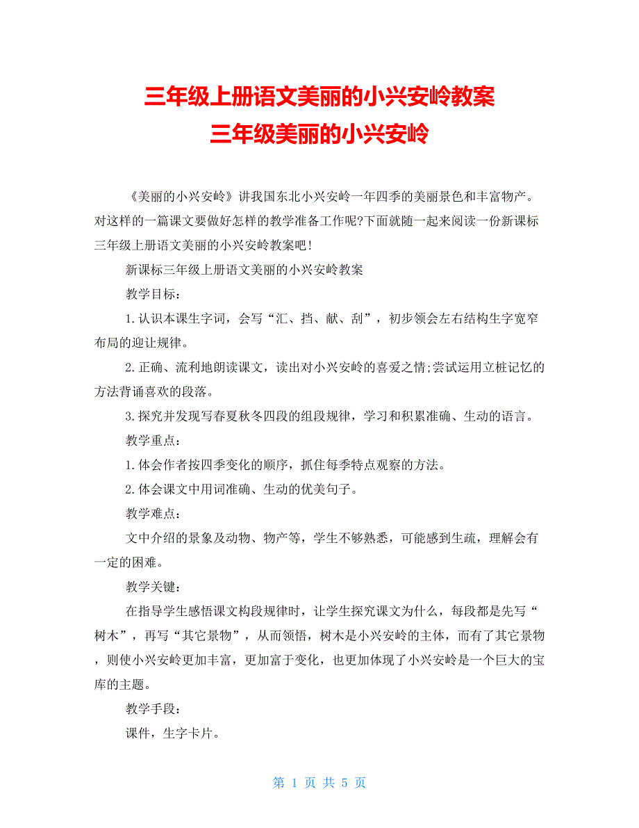 三年级上册语文美丽的小兴安岭教案三年级美丽的小兴安岭_第1页