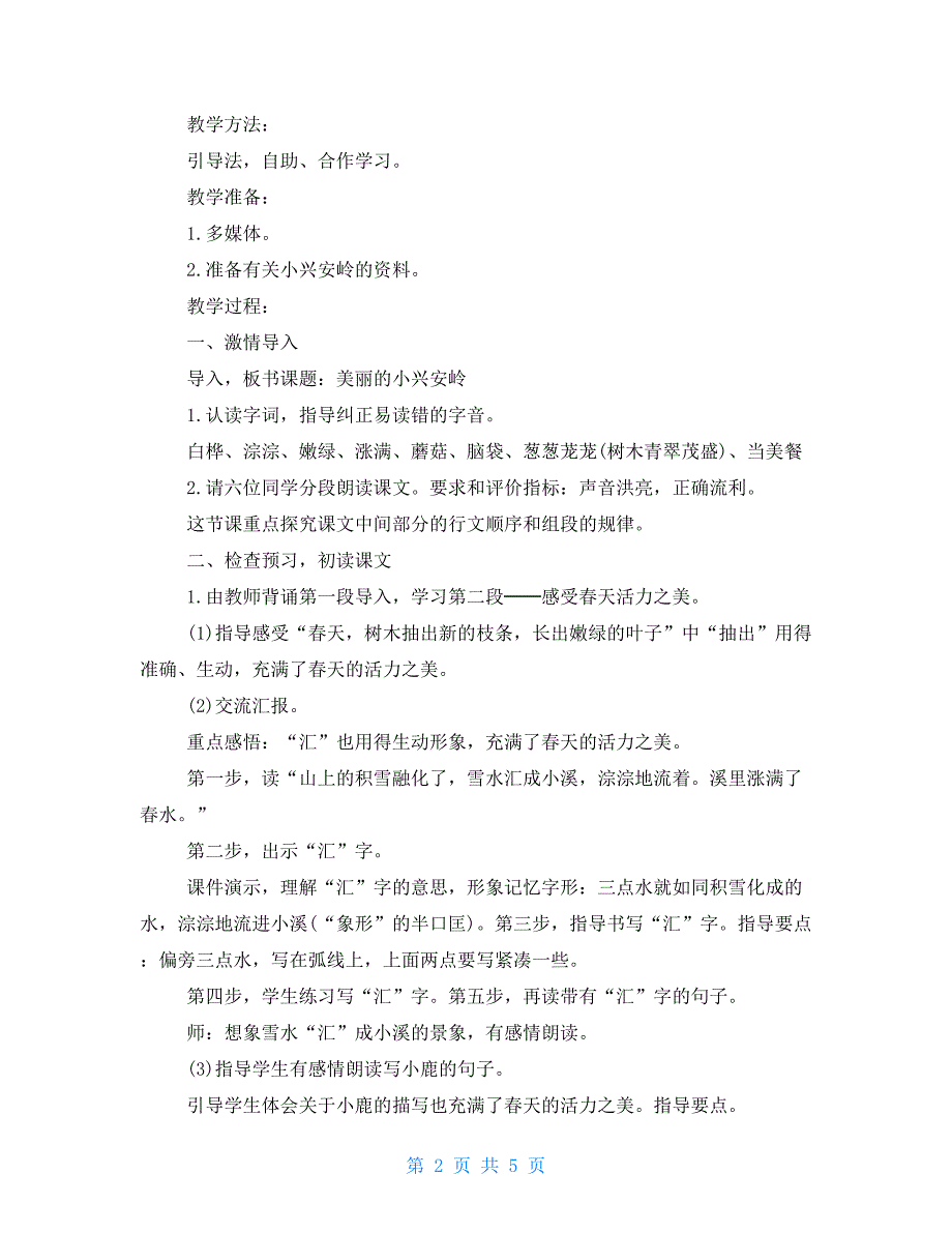 三年级上册语文美丽的小兴安岭教案三年级美丽的小兴安岭_第2页