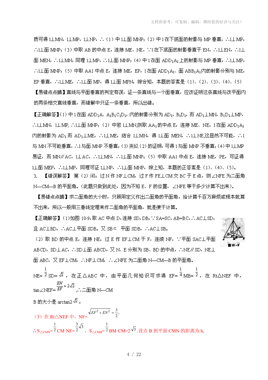 2014年高考数学黄金易错点专题汇编：专题10空间直线与平面_第4页