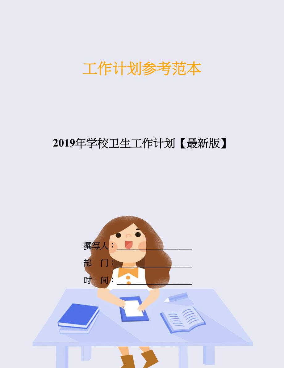 2019年学校卫生工作计划【最新版】.doc_第1页