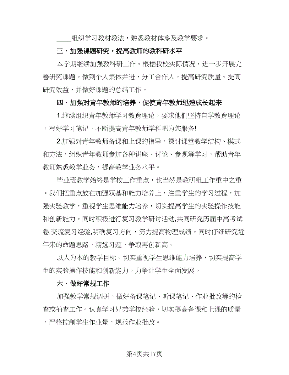 2023高三物理教学工作计划参考模板（四篇）.doc_第4页